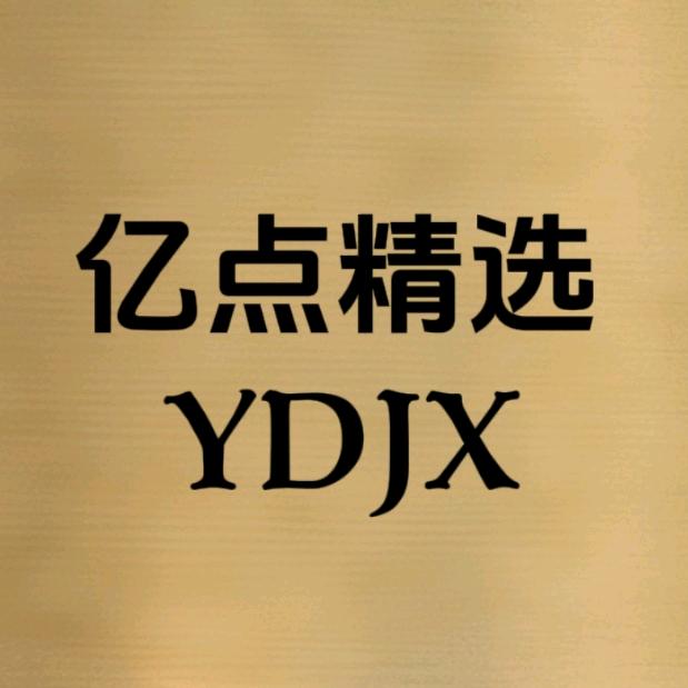 亿点精选