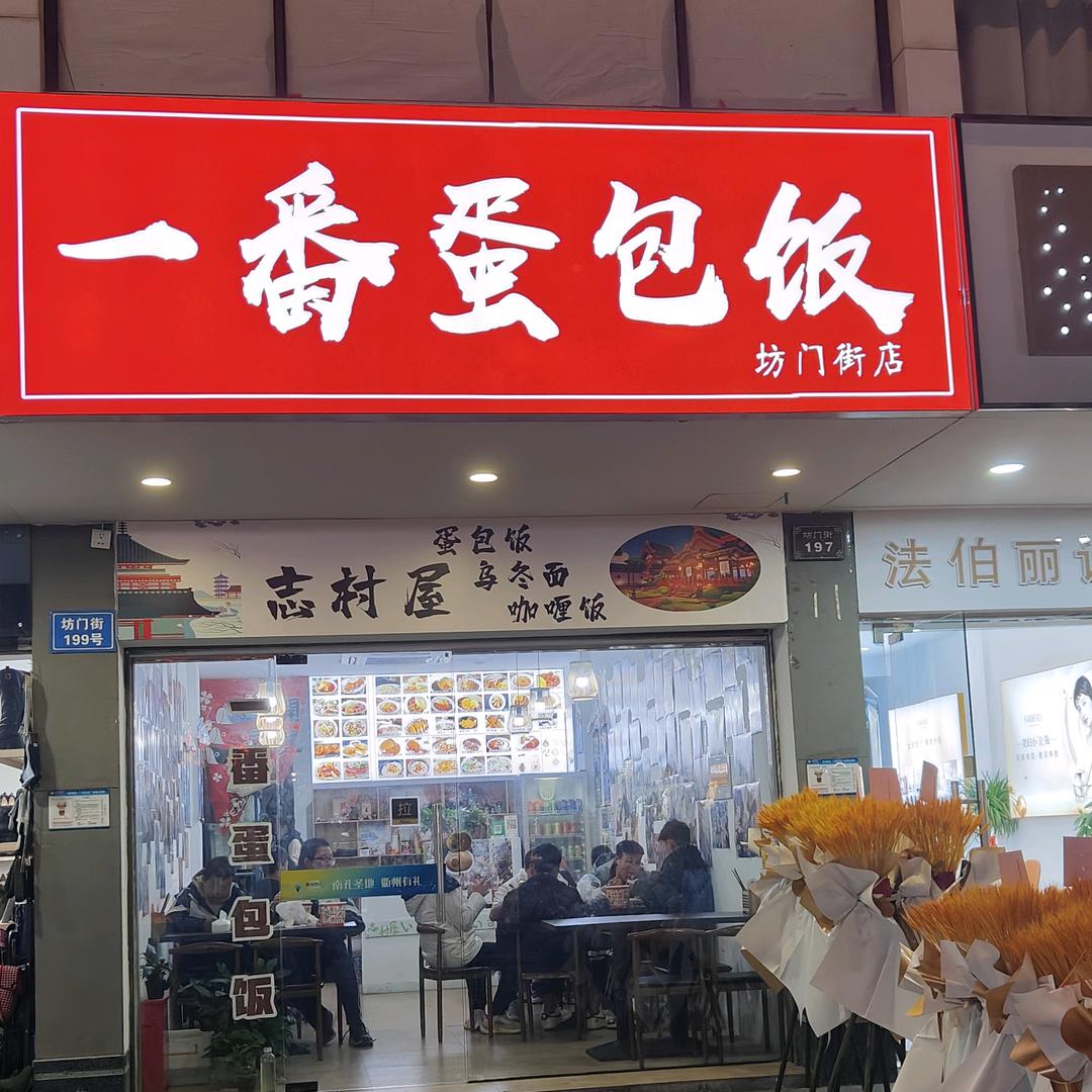 一番蛋包饭（二次元版）