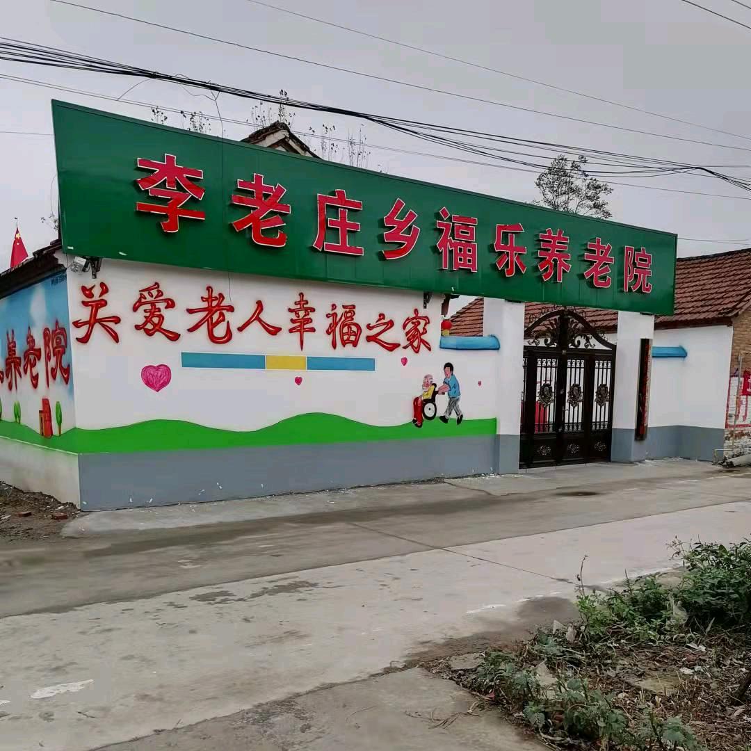 李老庄乡木林桥福乐养老院
