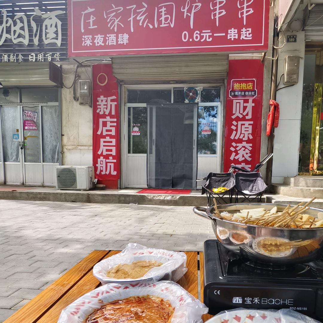 庄家孩围炉串串