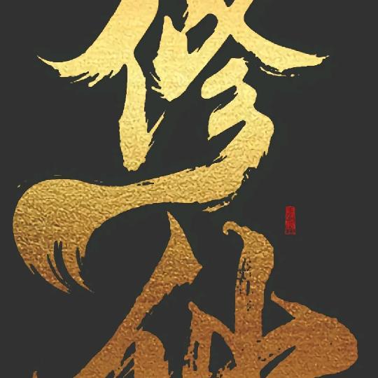 胡说八道门主