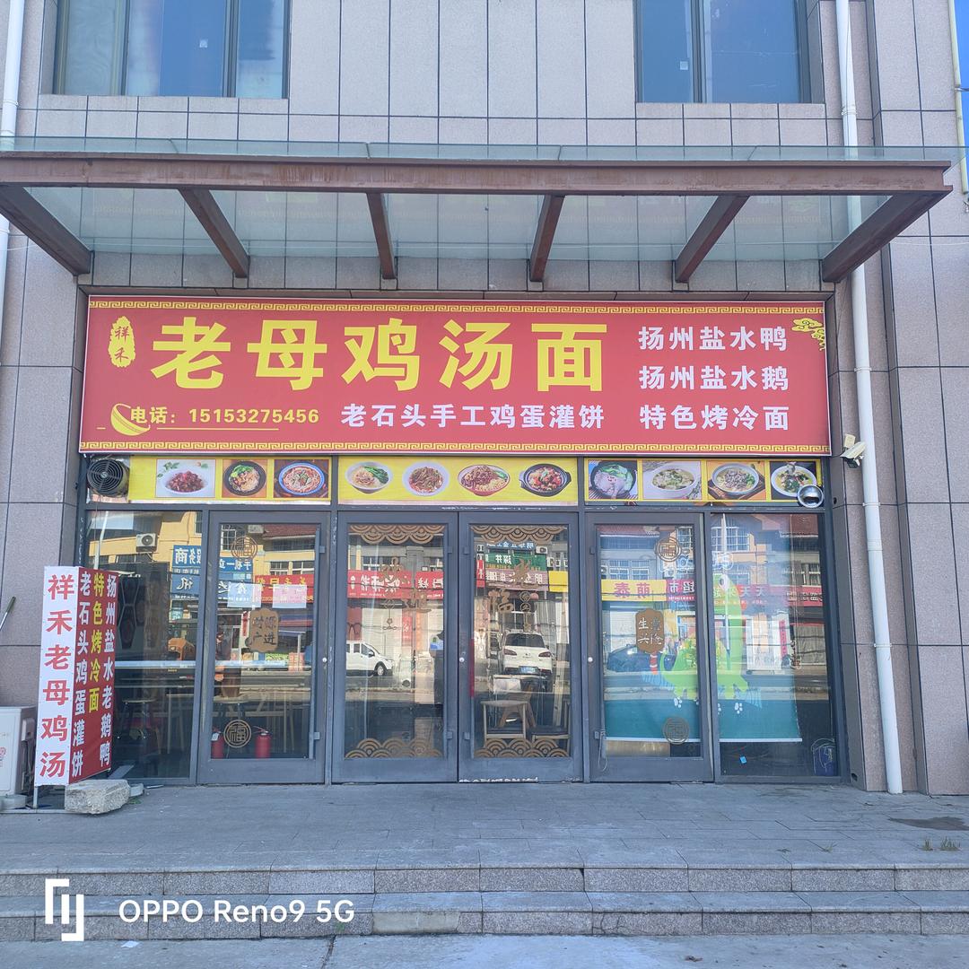 祥禾老母鸡汤面