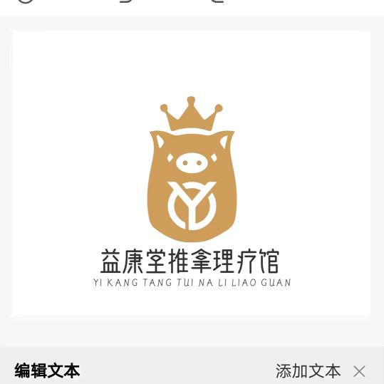 益康堂推拿理疗馆