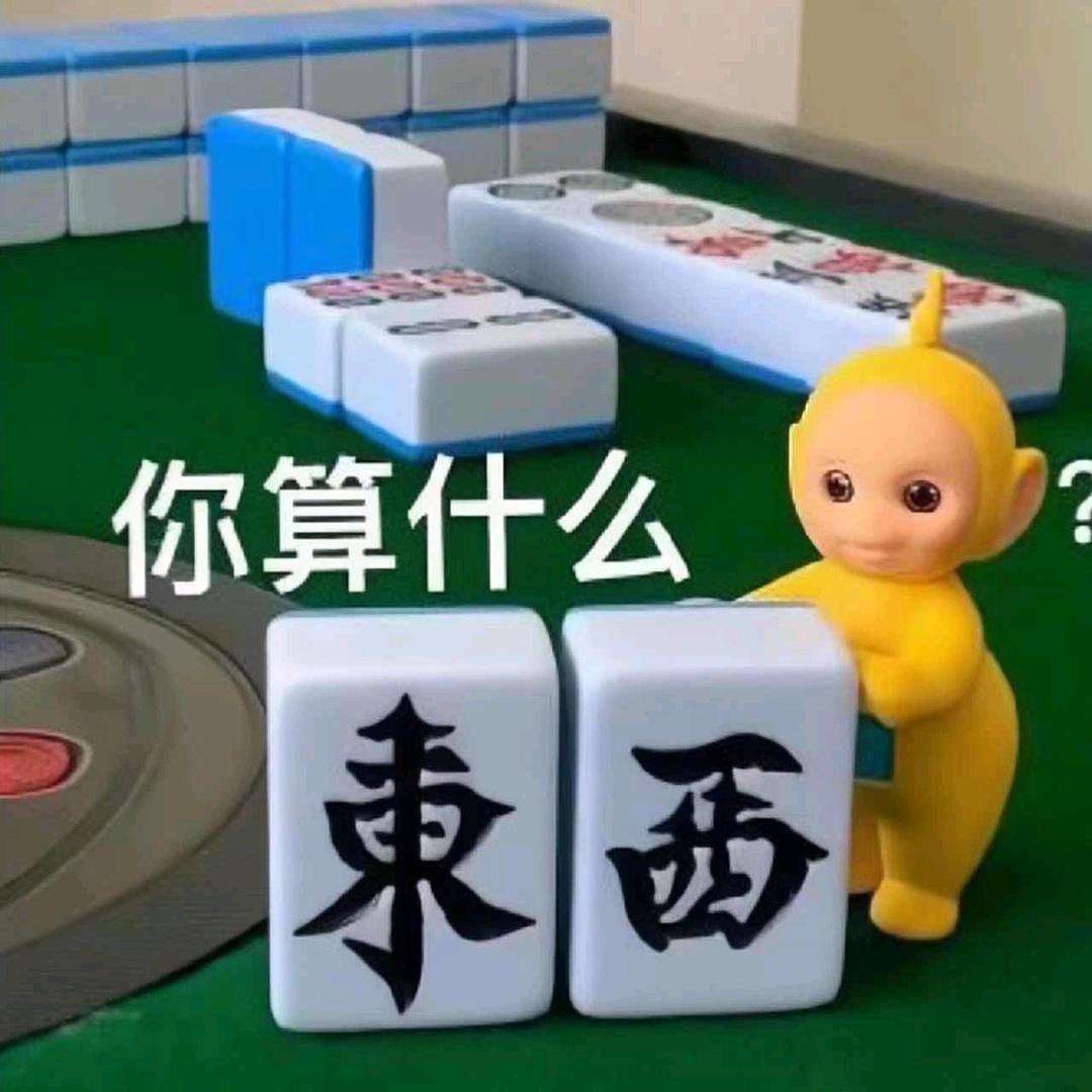 我怎么知道
