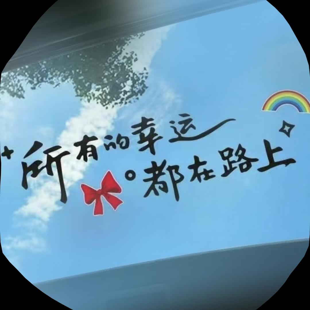 开心