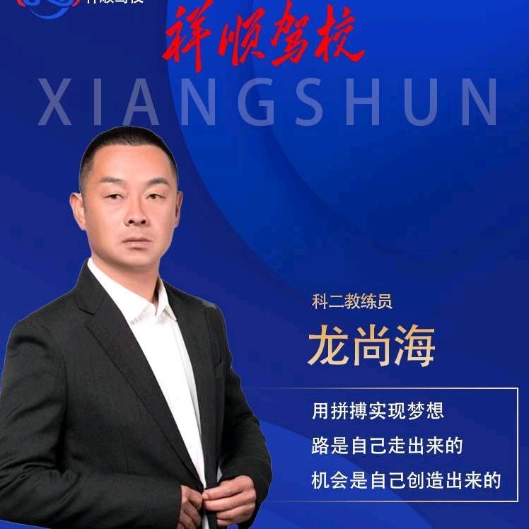 纳雍祥顺驾校龙教练