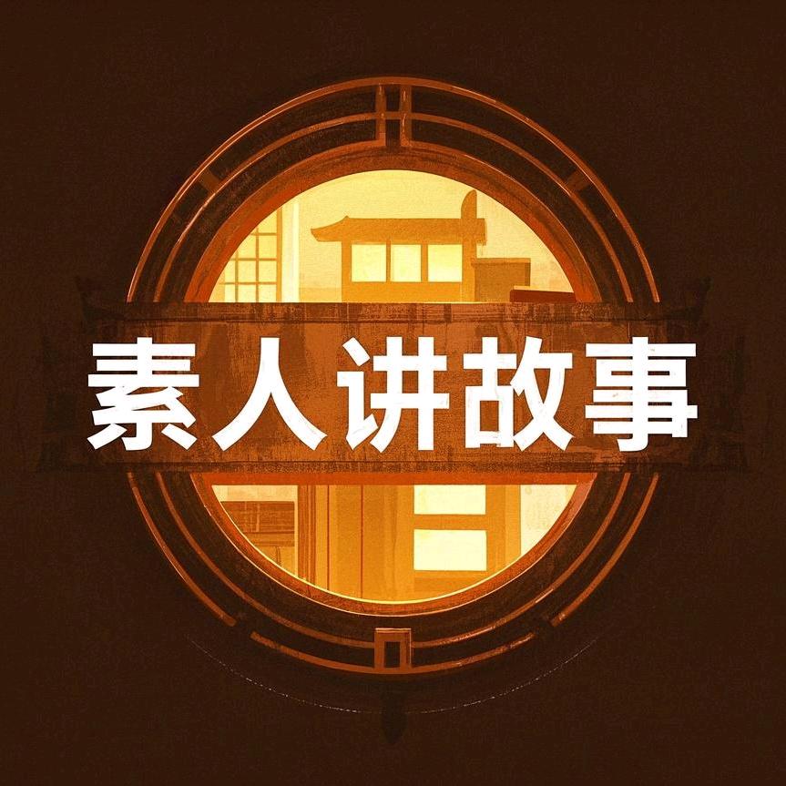 素人讲故事