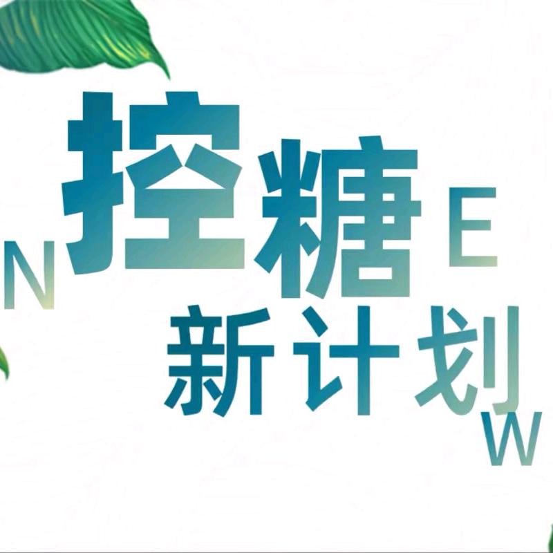 控糖减脂