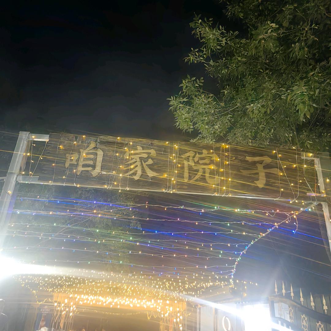 咱家院子