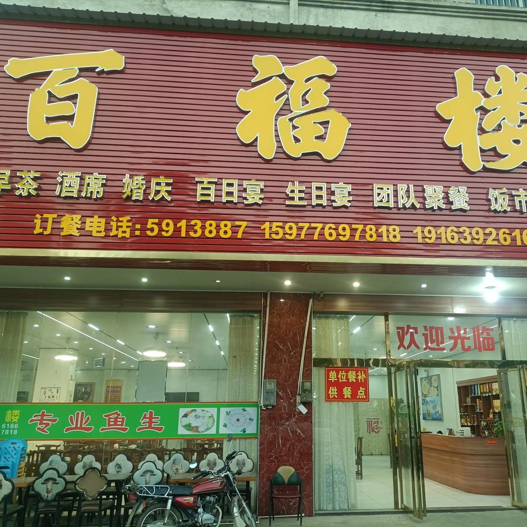 百福楼美食