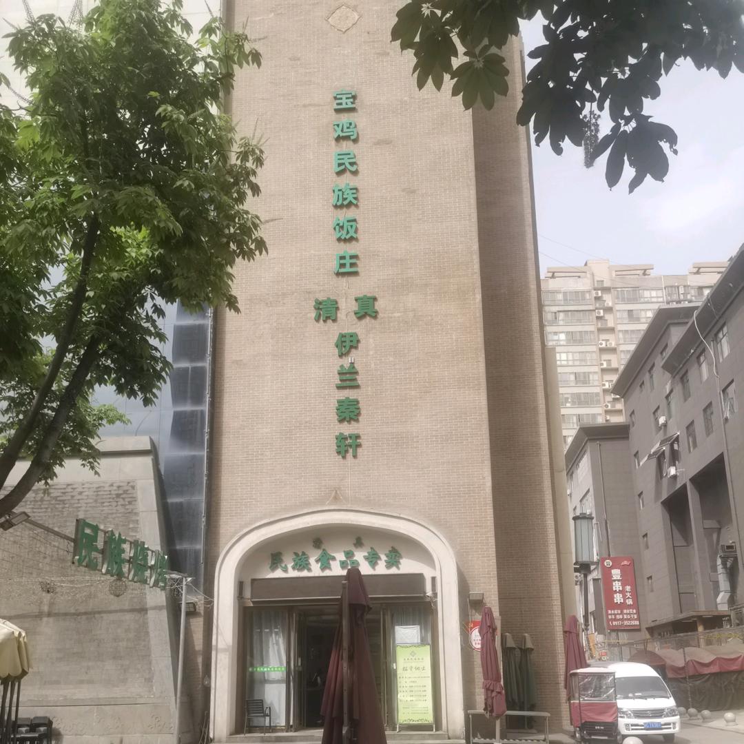 宝鸡英达路民族饭庄