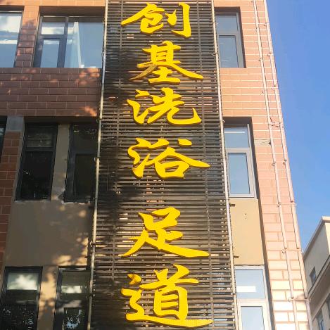 沁阳市创基洗浴足道