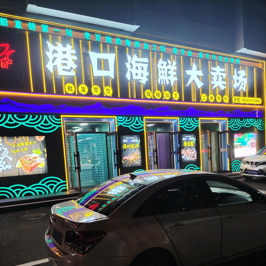 港口海鲜8518666