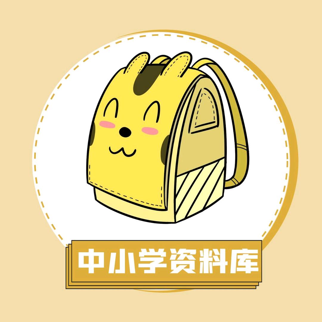 中小学资料库