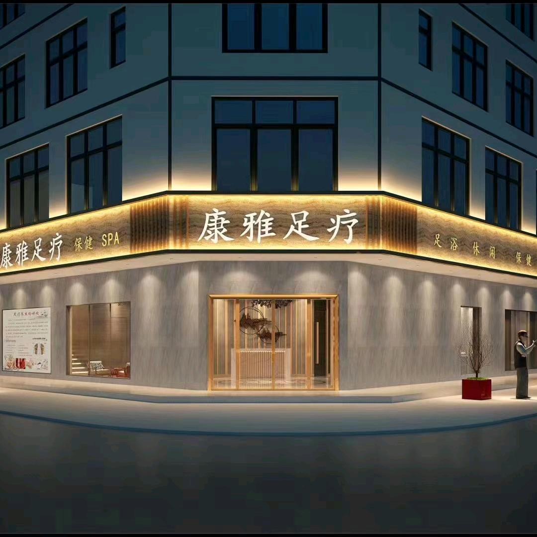 平江康雅足疗