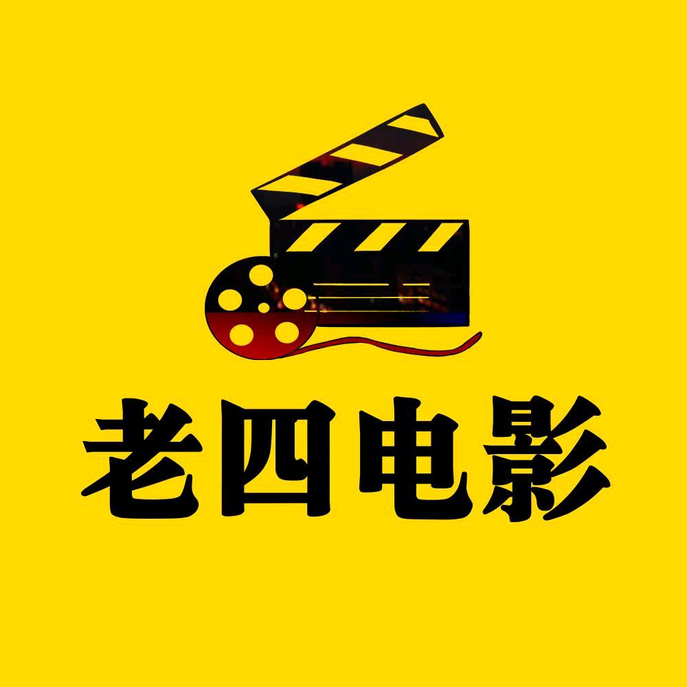 老四电影