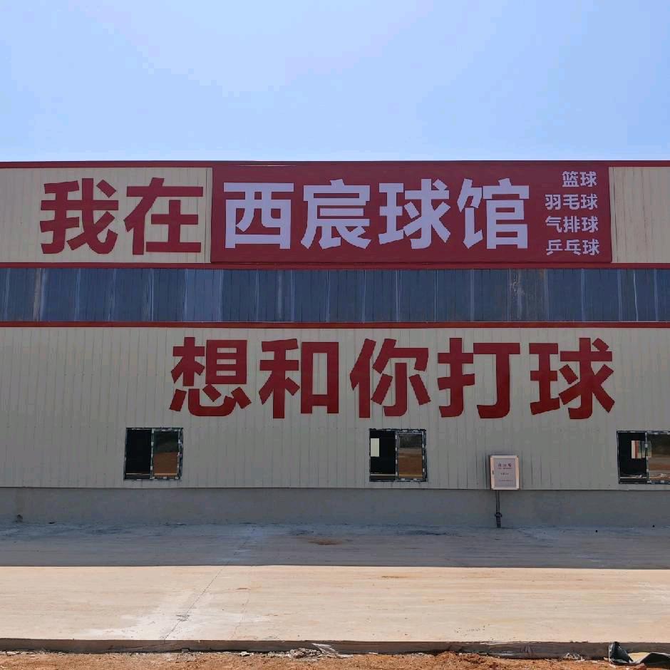 西宸球馆