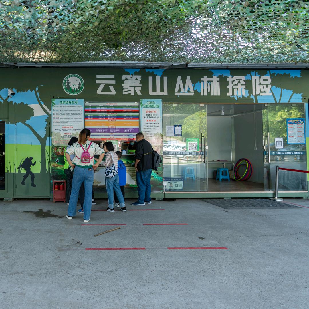 云篆山丛林探险乐园