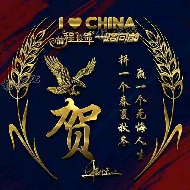 祝全家幸福🙏🇨🇳❤️🌹