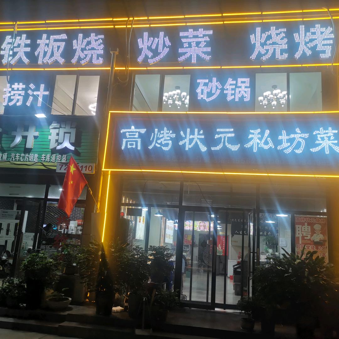 高烤状元私房菜 砂锅 火锅 铁板烧