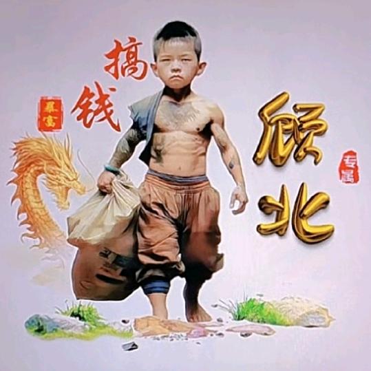 $顾&北￥