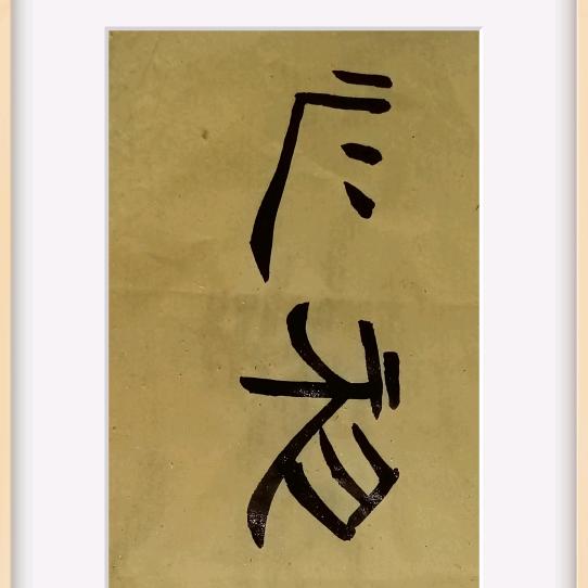 温县垆土铁棍山药