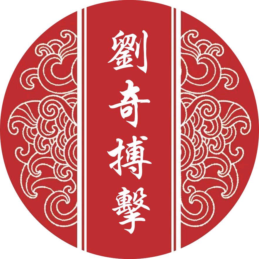 刘奇