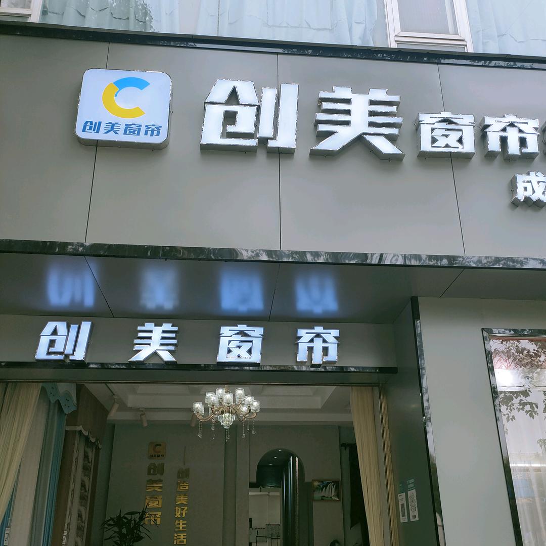 弥渡创美窗帘.软装熊艳萍