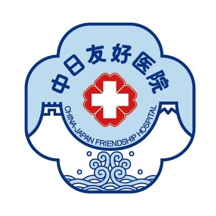 中日友好医院