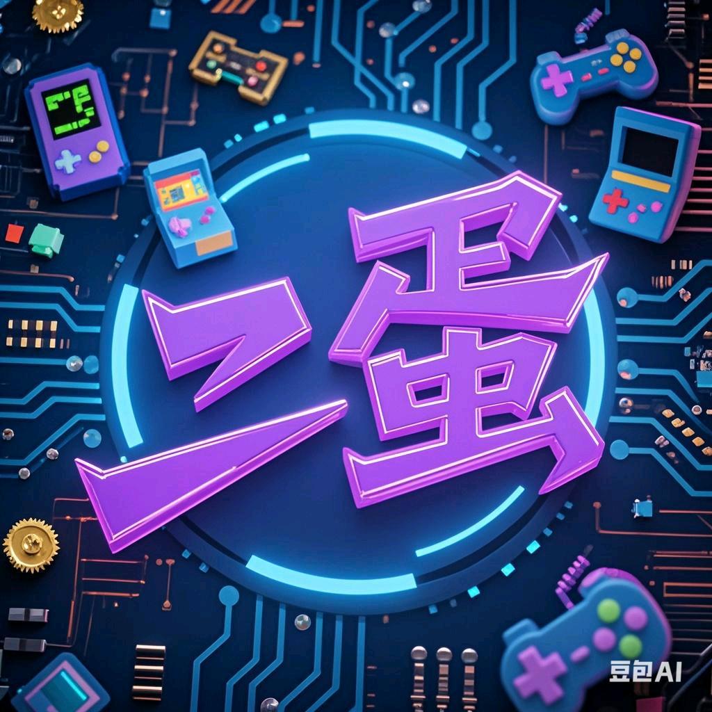 二蛋电玩