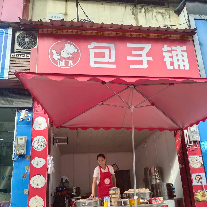 诚飞包子铺