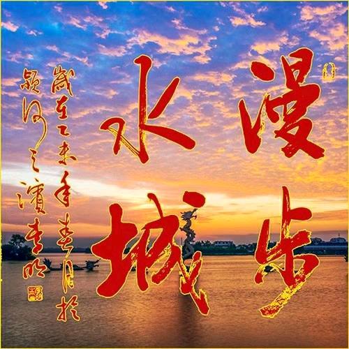 漫步水城