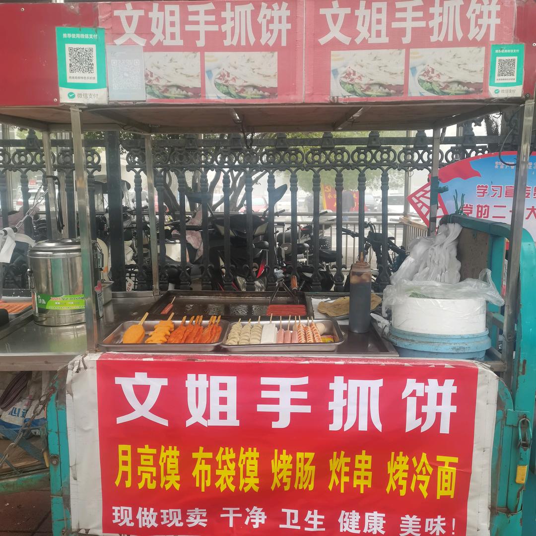 文姐手抓饼