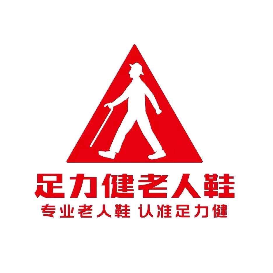 足力健老人鞋枣庄市薛城区贵诚店
