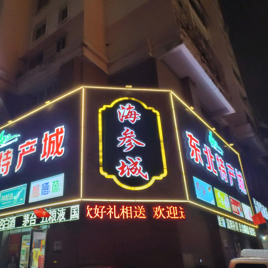 山林王东北特产城