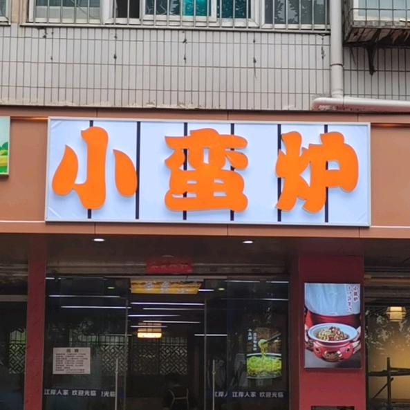 小蛮炉现炒下饭菜(江岸店)官方号