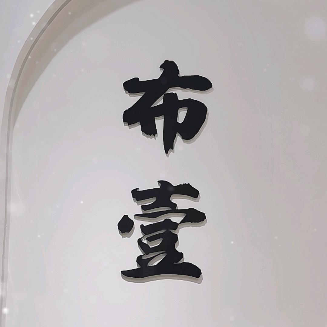 布壹