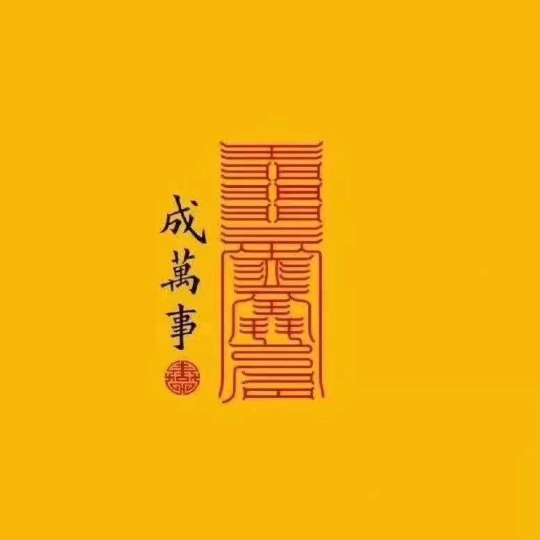 厚德载物