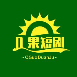 O果短剧