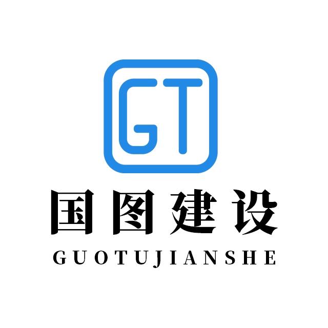 国图建设