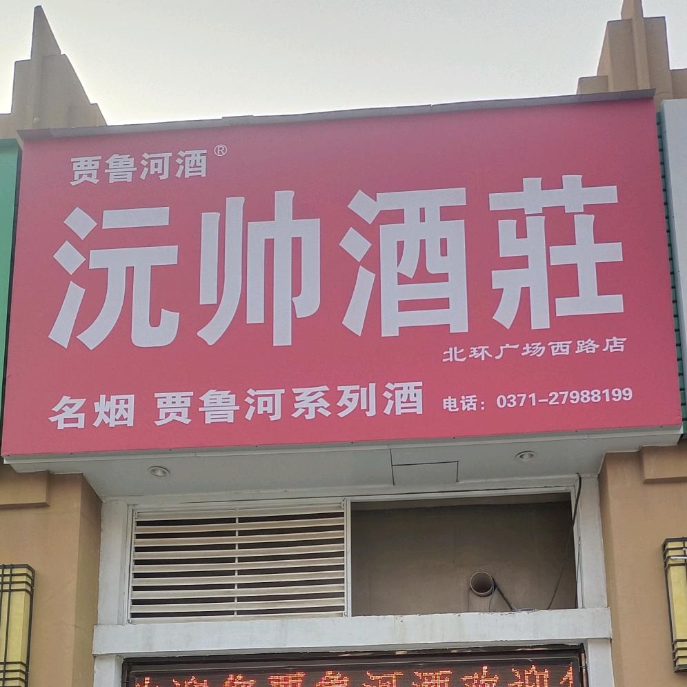 贾鲁河系列酒北环店