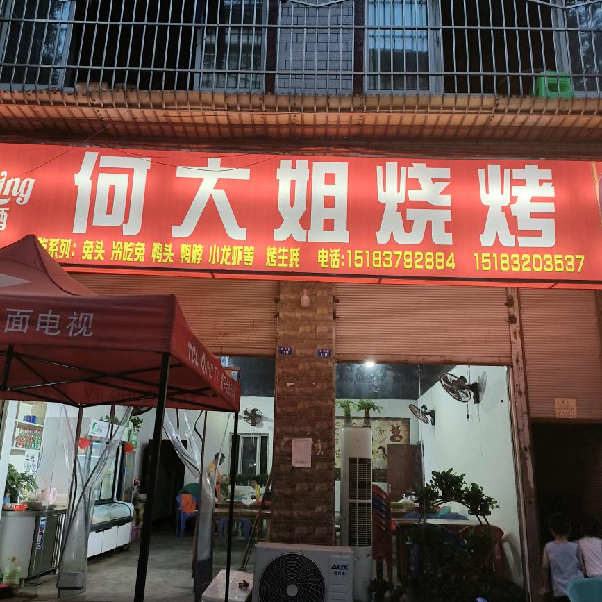 何大姐烧烤石羊店