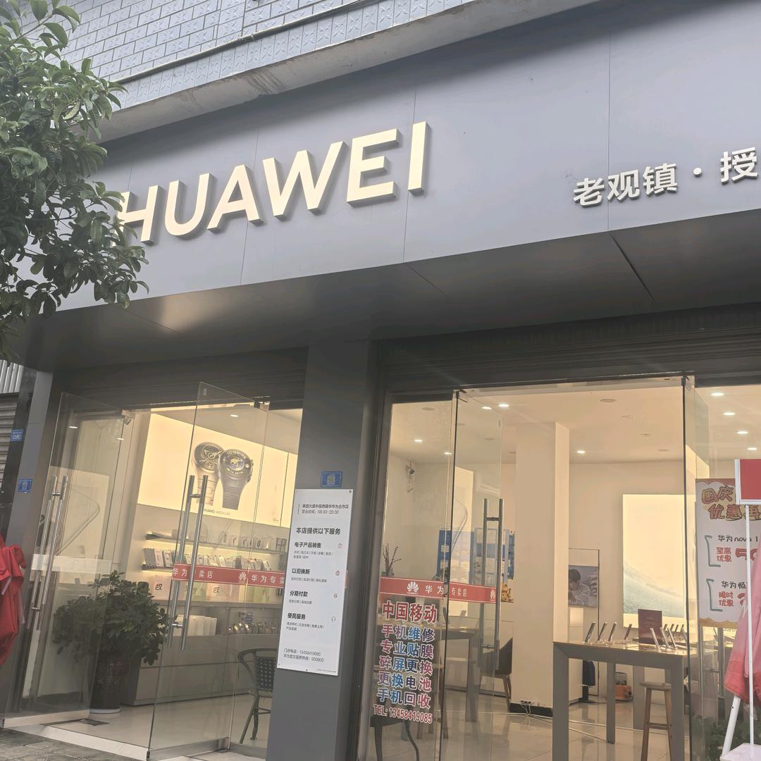 老观华为手机店（大家不要连赞）