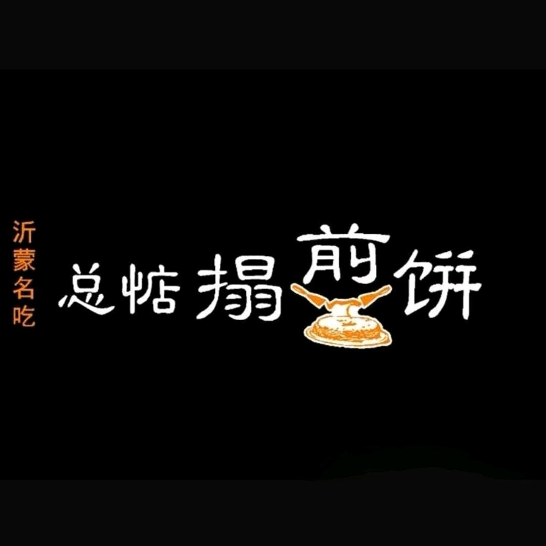 总惦搨煎饼总部