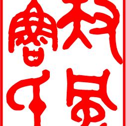 鲁家人