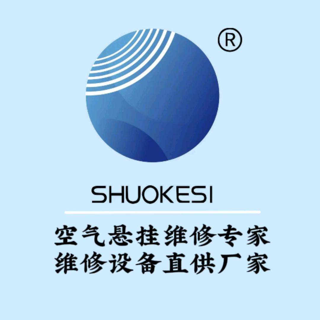 空气悬挂减震维修耗材工厂—硕可斯小谈