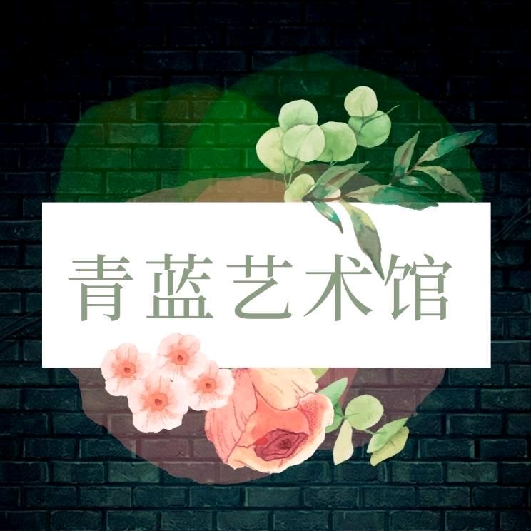青蓝绘画艺术馆