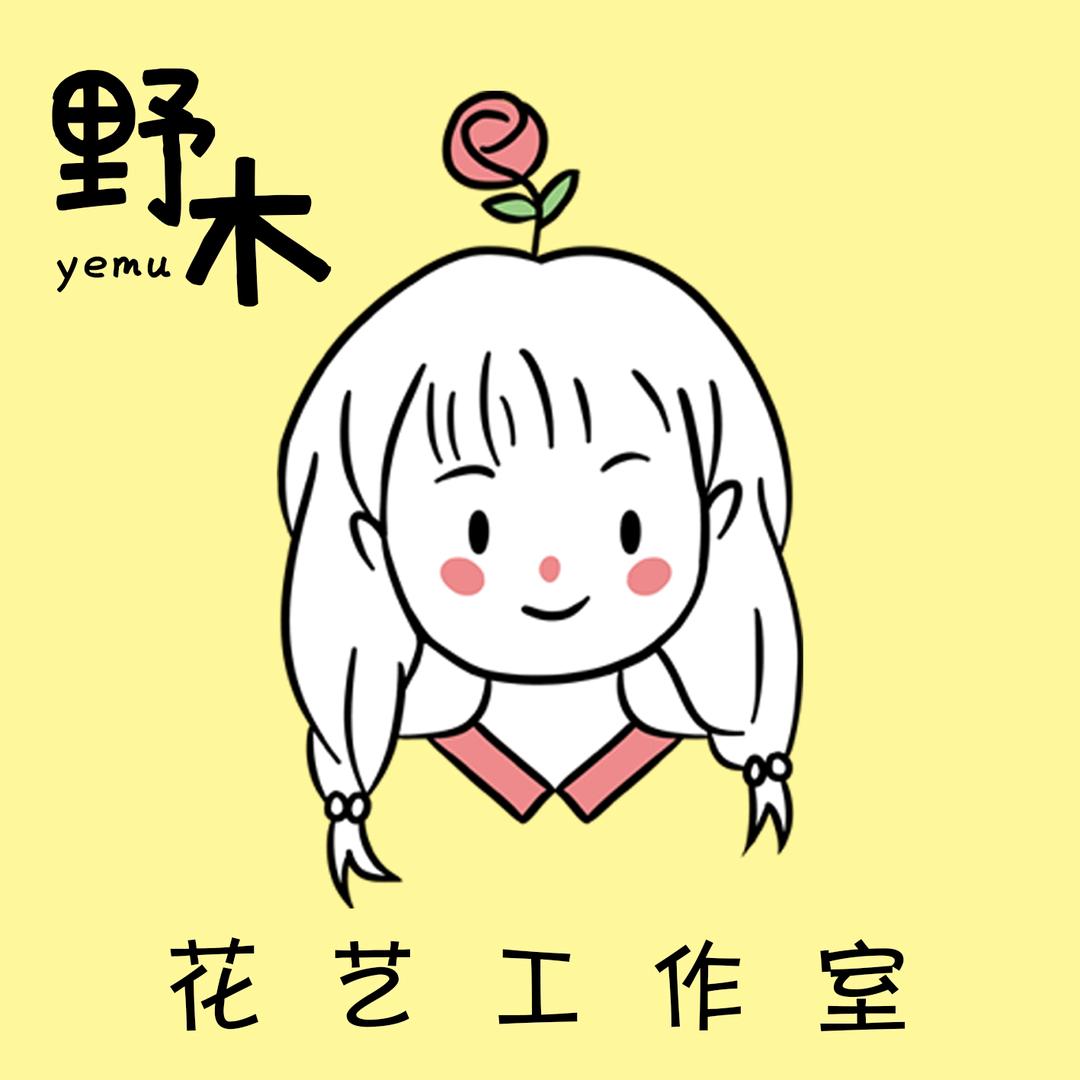 野木花艺工作室