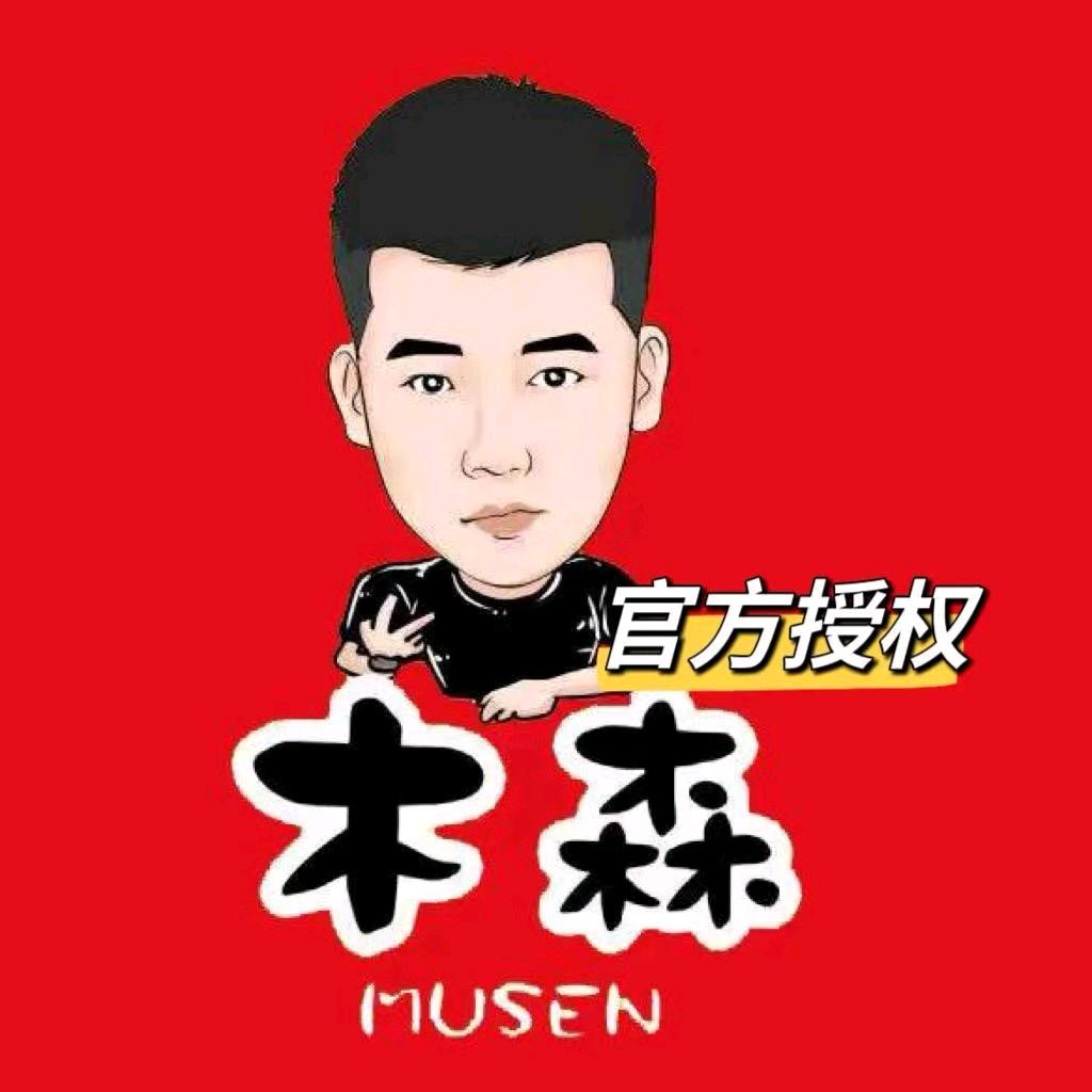 木森直播返场【仁汇优品】