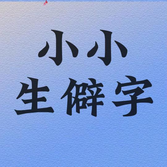 小小生僻字